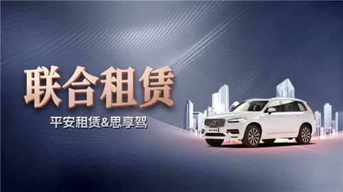 平安租赁与思享驾携手，以“定义汽车联合租赁”重塑行业新生态
