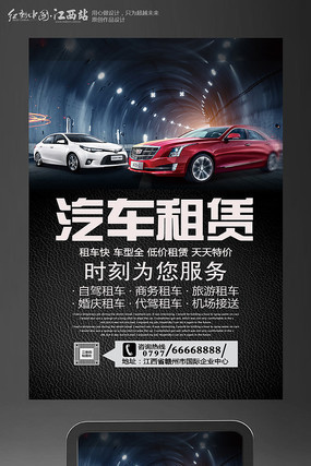 创意汽车租赁海报设计 开启您的个性出行之旅